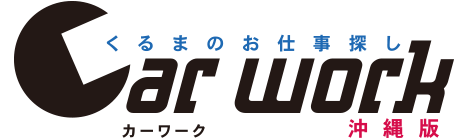 くるまのお仕事探しカーワーク沖縄版