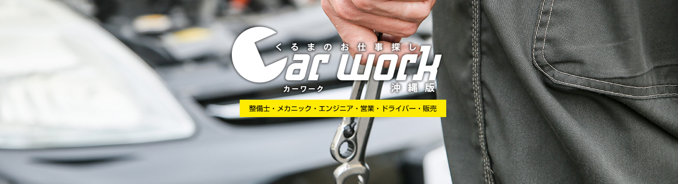 くるまのお仕事探しカーワーク沖縄版