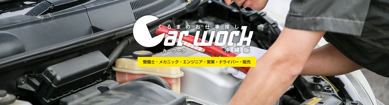 くるまのお仕事探しカーワーク沖縄版